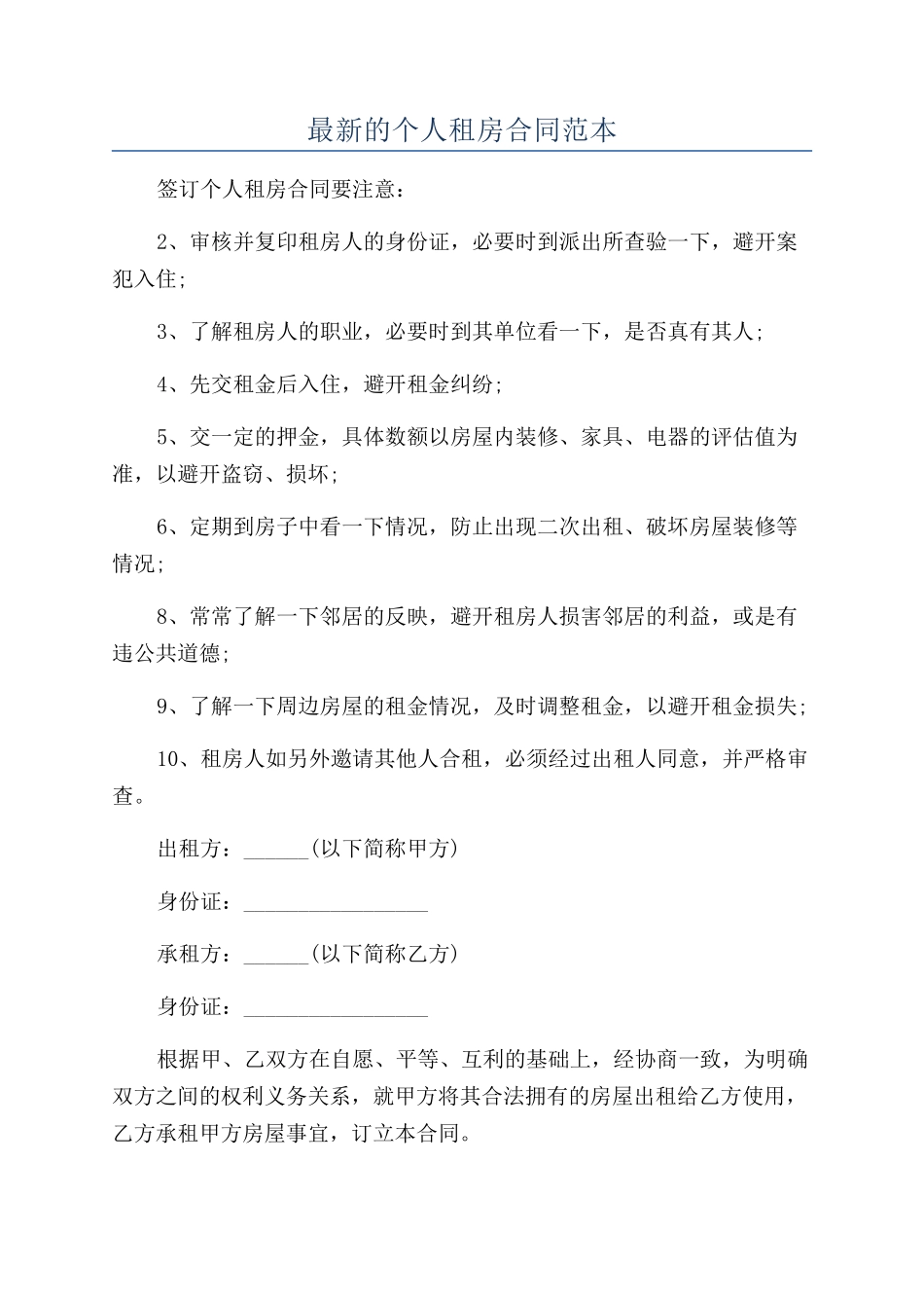 最新的个人租房合同范本_第1页