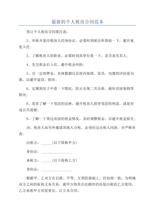 最新的个人租房合同范本