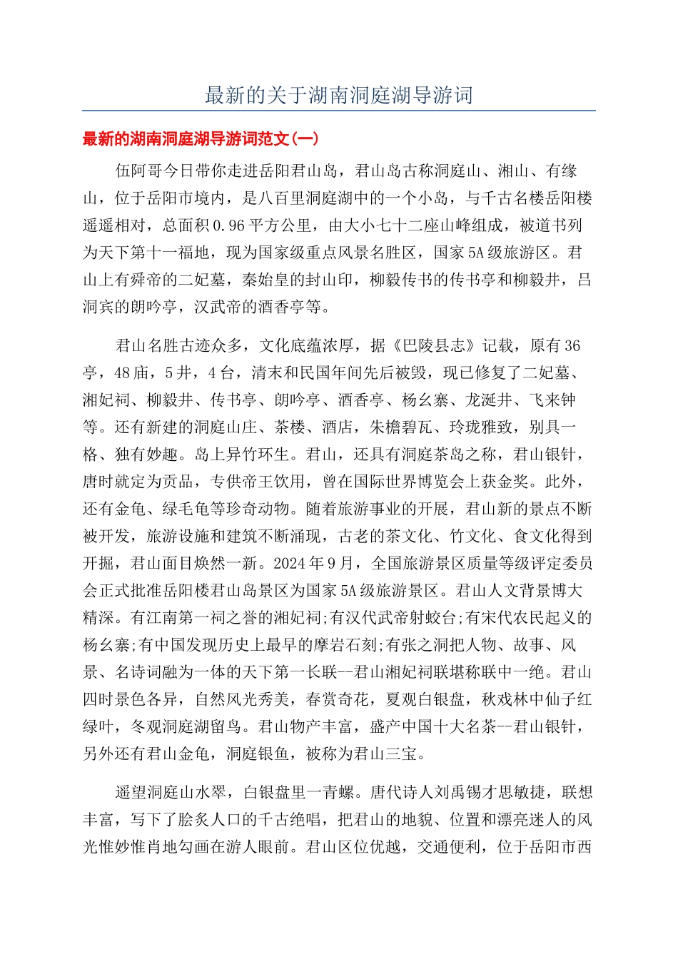 最新的关于湖南洞庭湖导游词_第1页