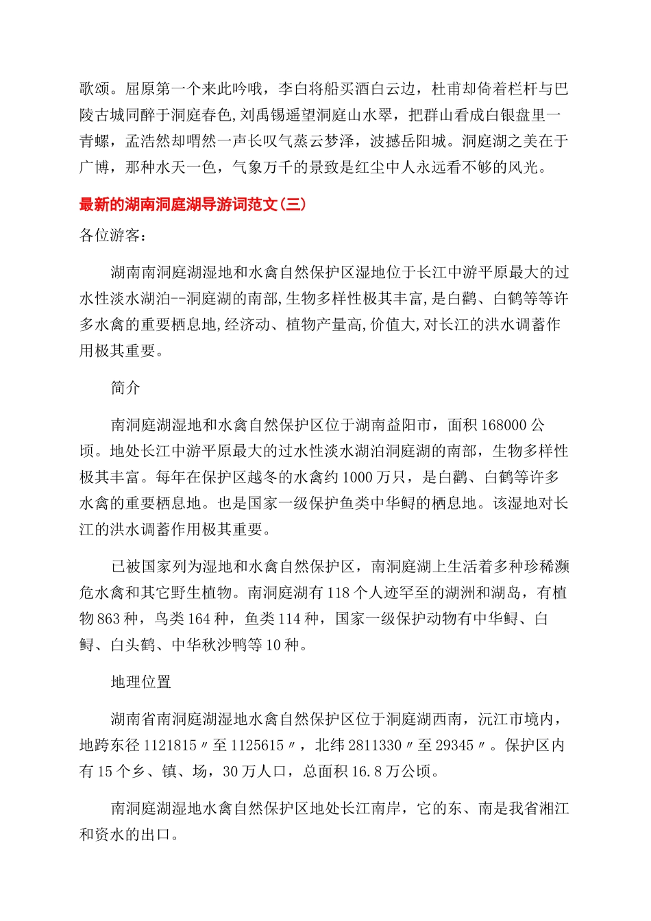 最新的关于湖南洞庭湖导游词_第3页