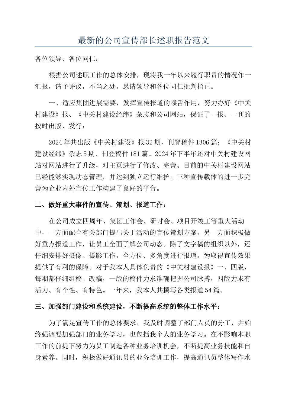 最新的公司宣传部长述职报告范文_第1页