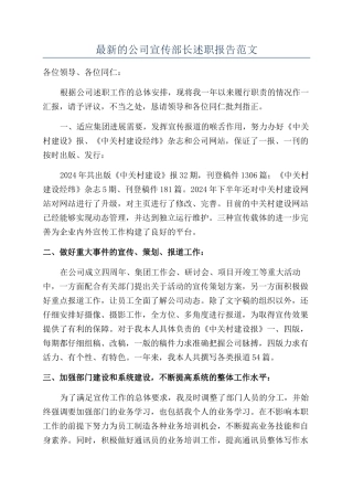 最新的公司宣传部长述职报告范文