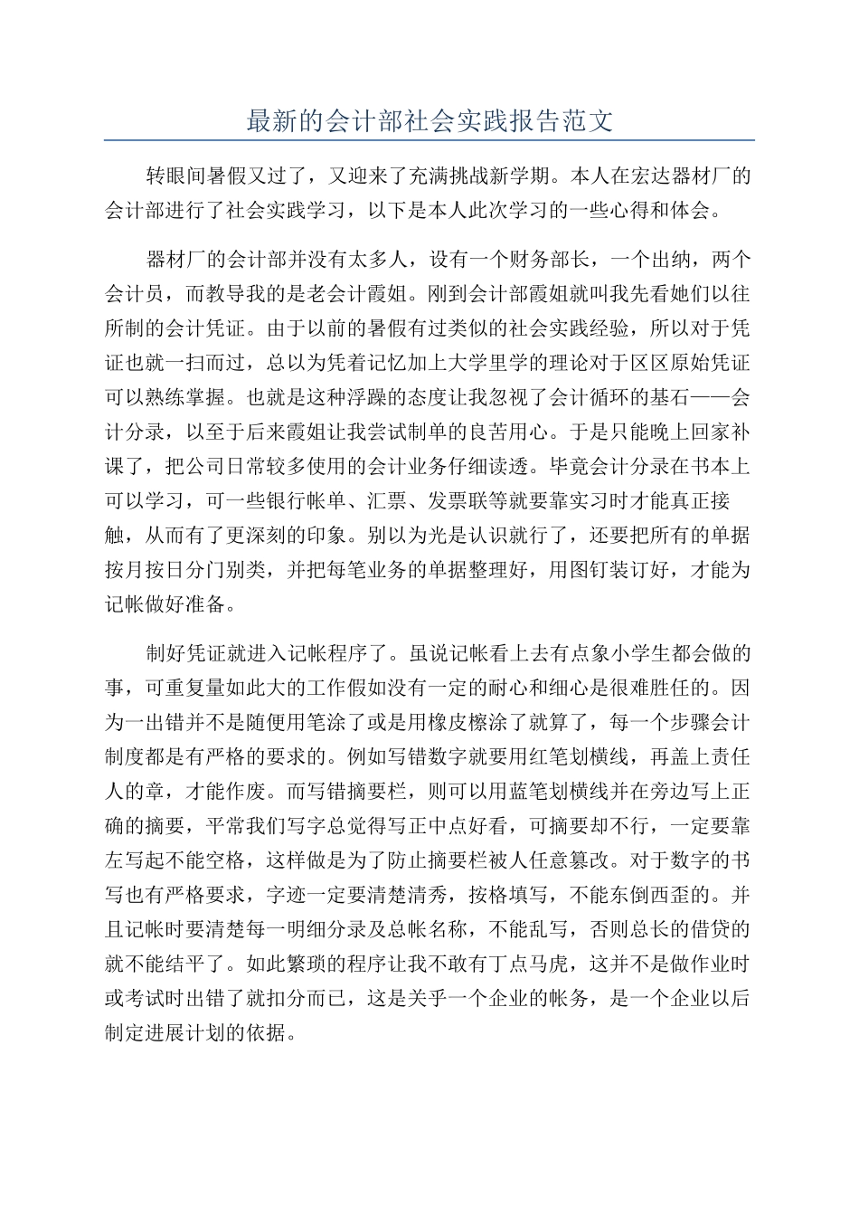 最新的会计部社会实践报告范文_第1页