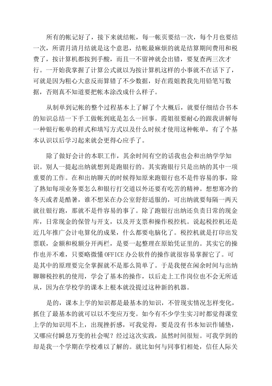 最新的会计部社会实践报告范文_第2页