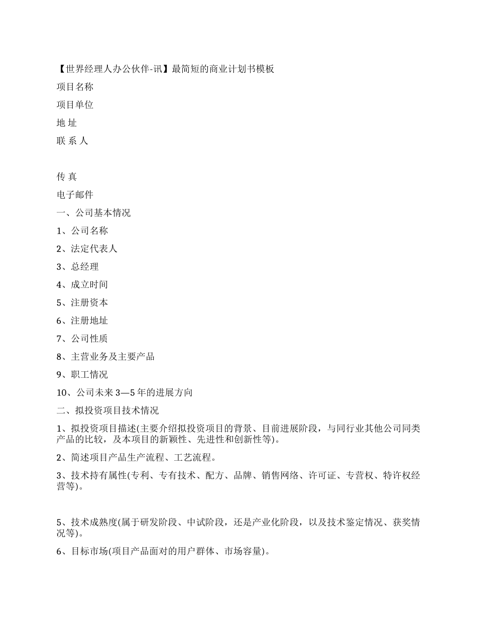 最新的养殖加工厂商业计划书范文_第1页