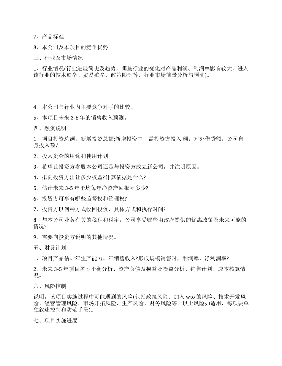 最新的养殖加工厂商业计划书范文_第2页