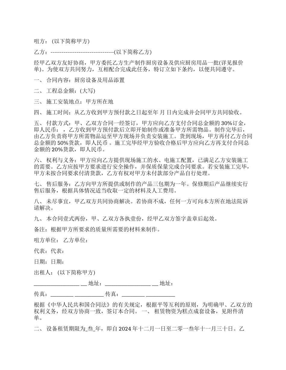 最新的厨房设备租赁合同_第1页