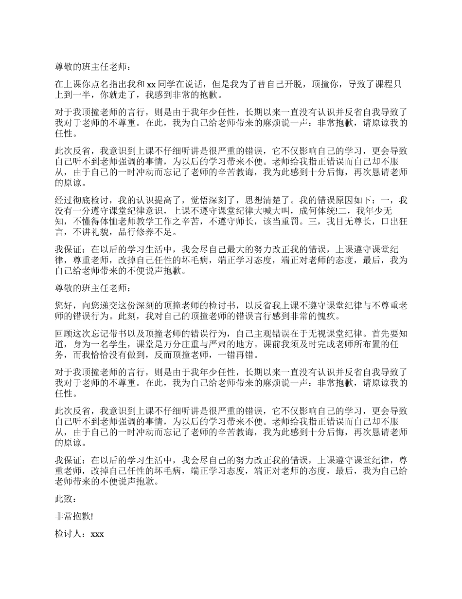 最新的和老师顶嘴检讨书_第1页