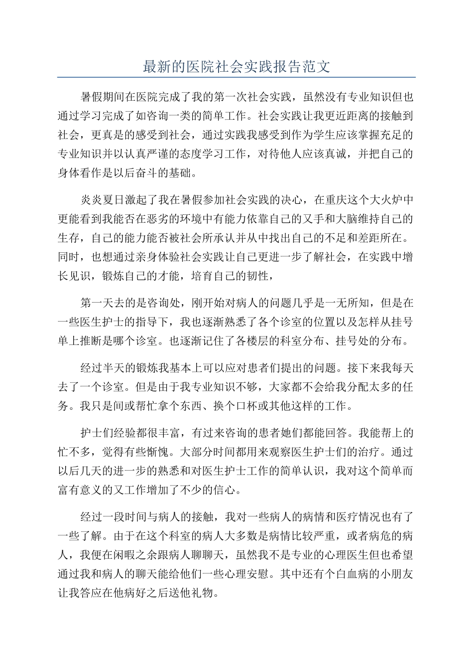 最新的医院社会实践报告范文_第1页