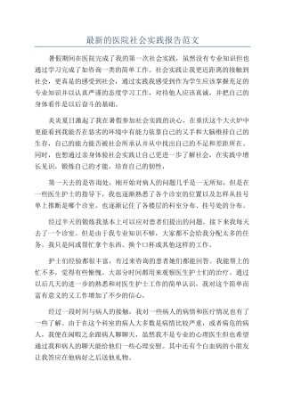 最新的医院社会实践报告范文