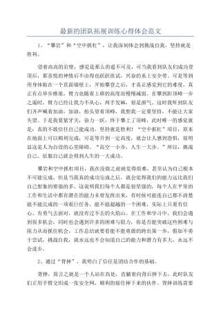 最新的团队拓展训练心得体会范文
