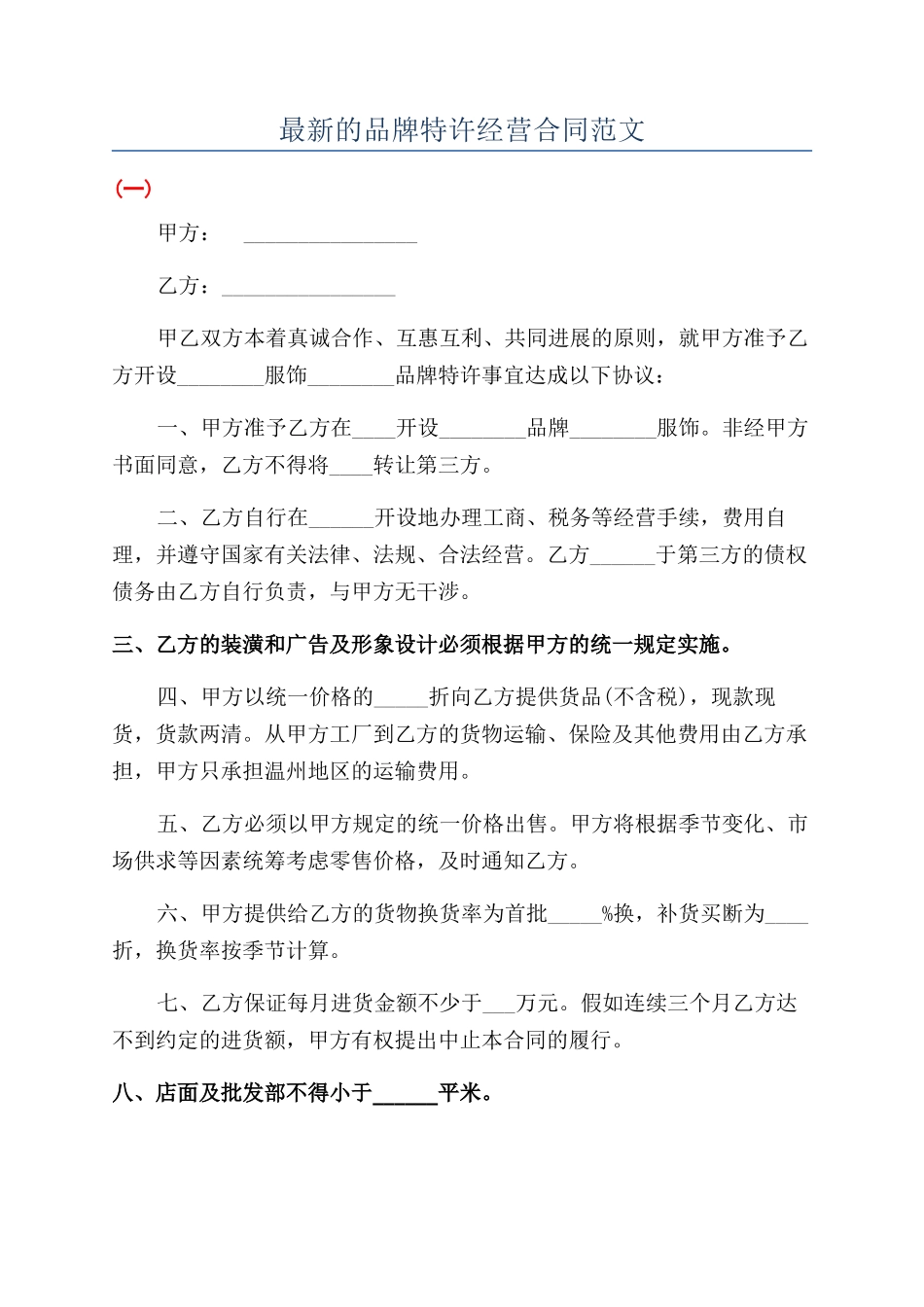 最新的品牌特许经营合同范文_第1页