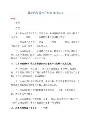 最新的品牌特许经营合同范文