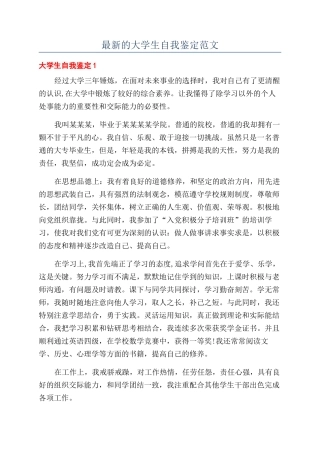 最新的大学生自我鉴定范文