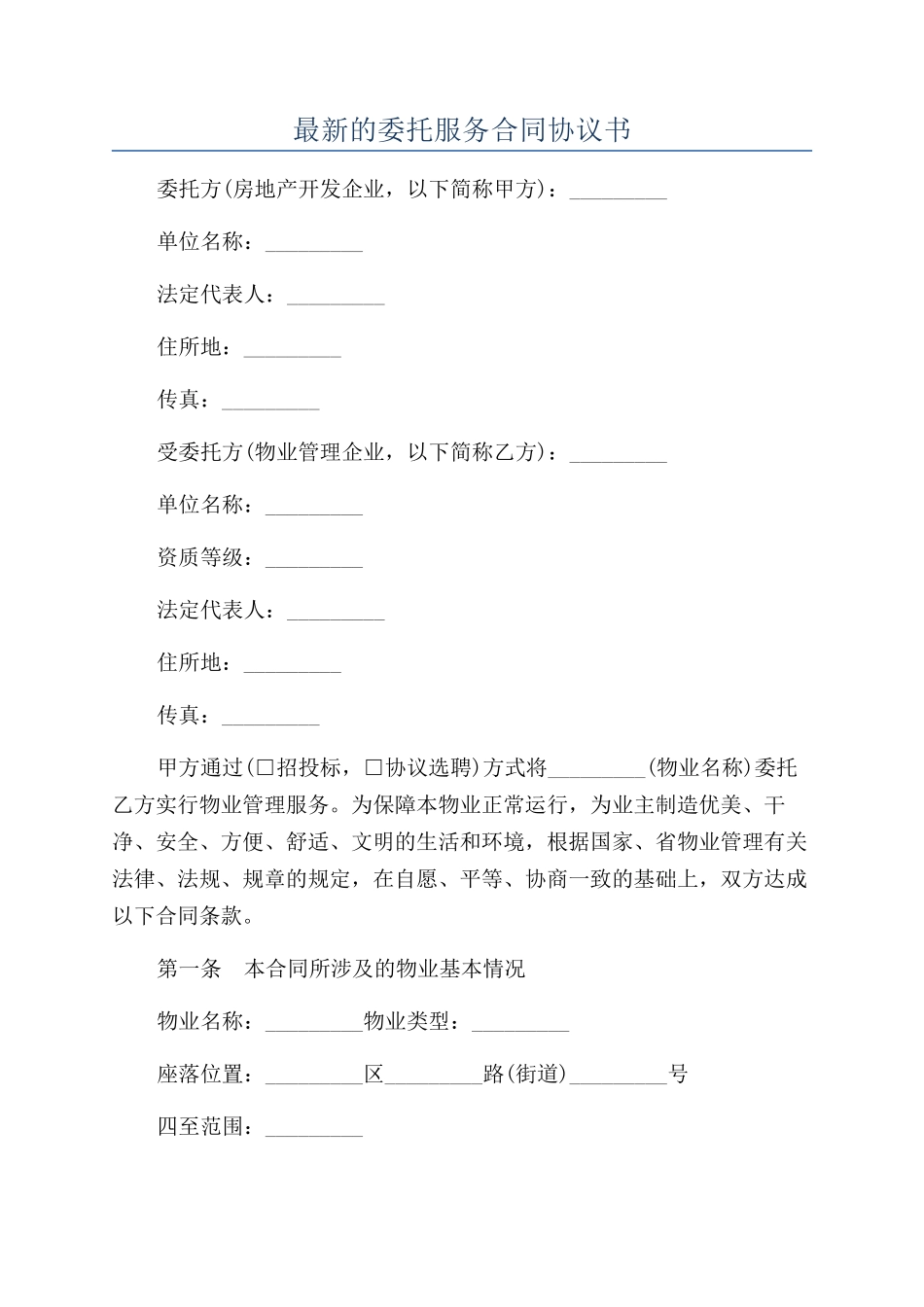 最新的委托服务合同协议书_第1页