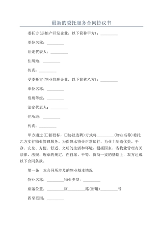 最新的委托服务合同协议书