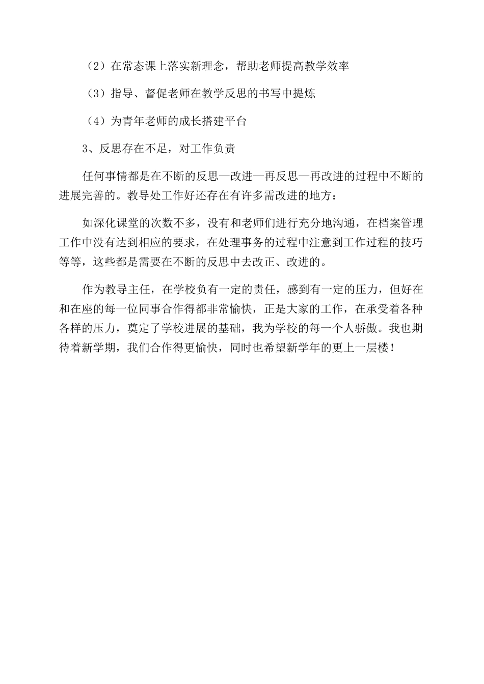 最新的学校教导主任述职报告范文_第3页