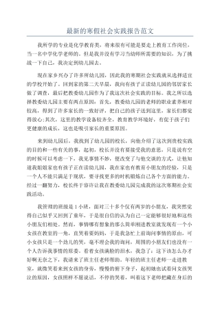 最新的寒假社会实践报告范文