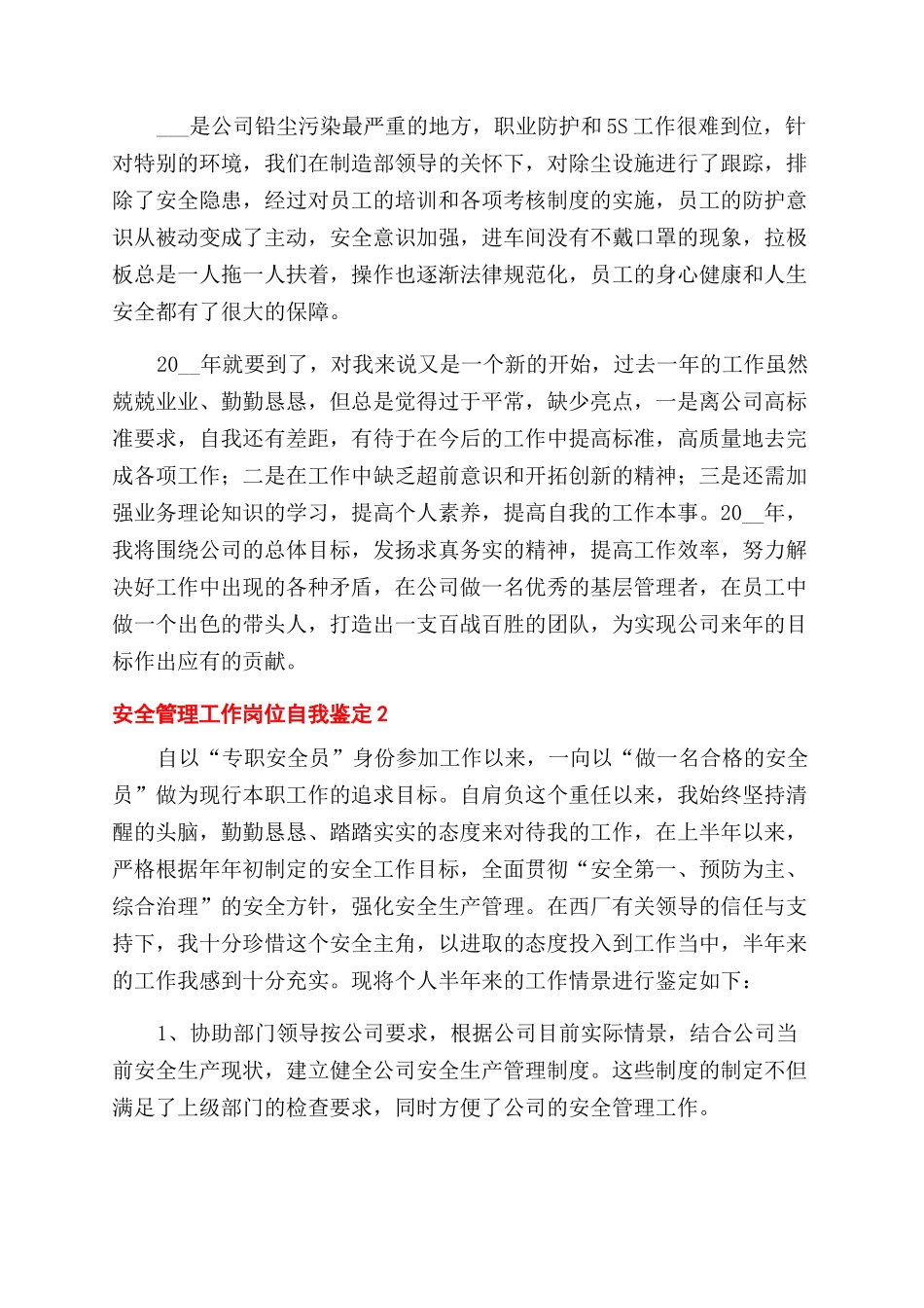 最新的安全管理工作岗位自我鉴定范文五篇_第3页