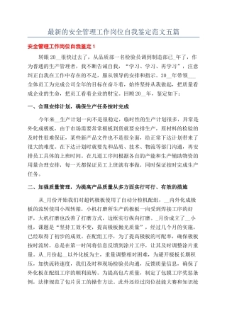 最新的安全管理工作岗位自我鉴定范文五篇