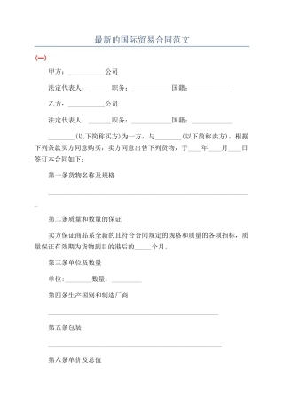 最新的国际贸易合同范文