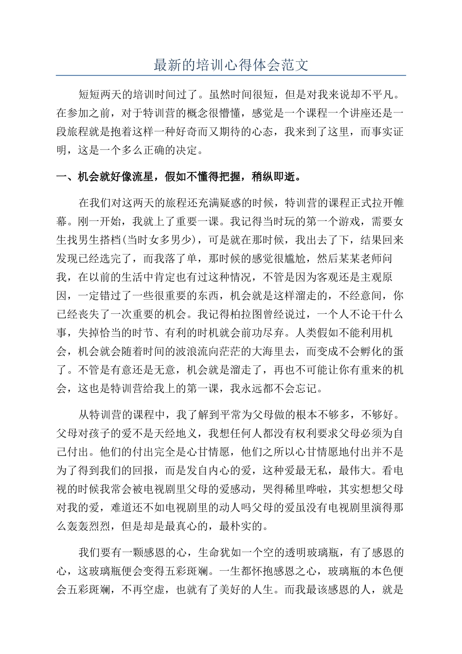 最新的培训心得体会范文_第1页