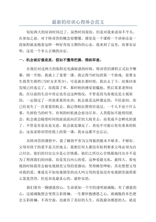 最新的培训心得体会范文