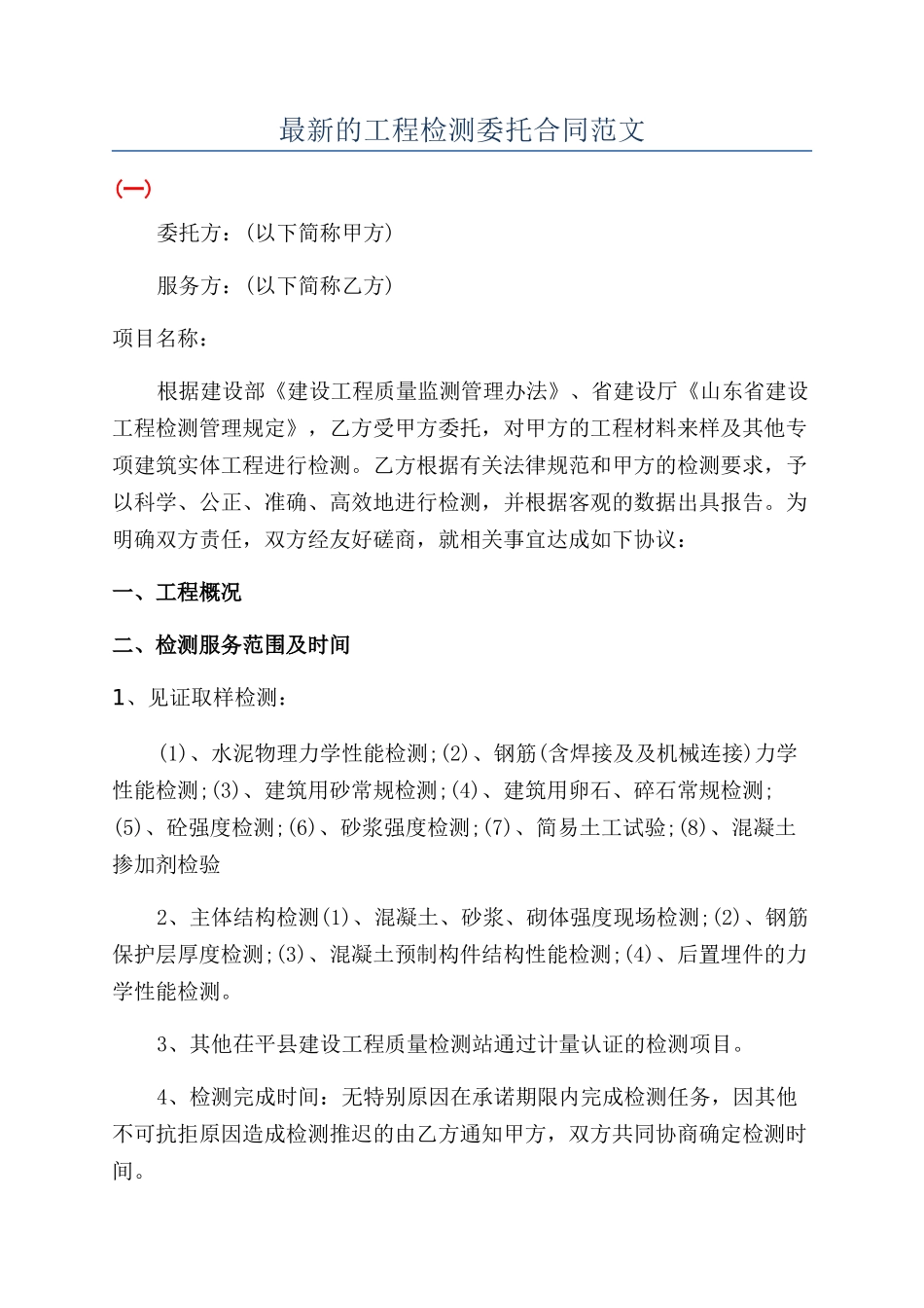 最新的工程检测委托合同范文_第1页