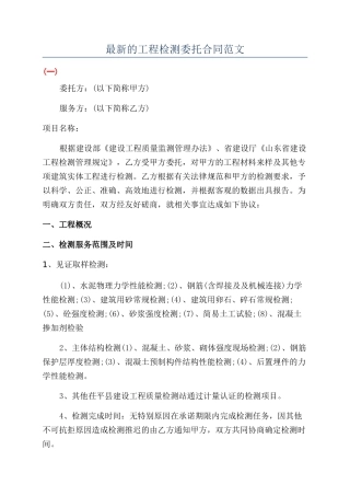 最新的工程检测委托合同范文