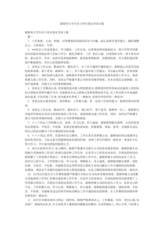 最新的大学生实习单位鉴定评语3篇