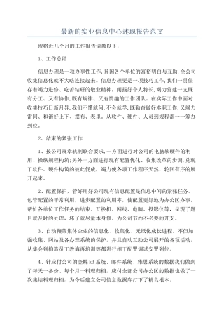 最新的实业信息中心述职报告范文