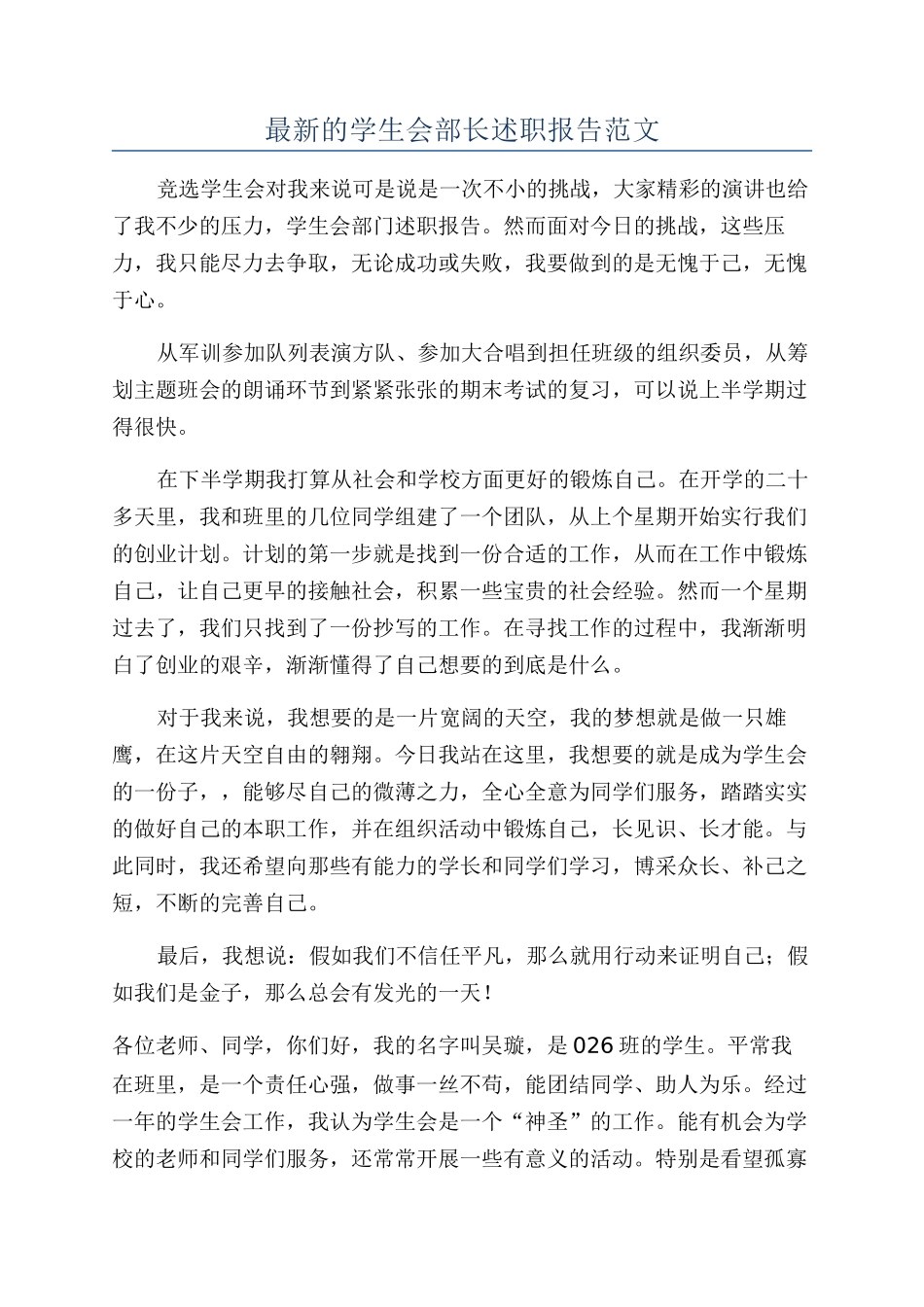 最新的学生会部长述职报告范文_第1页