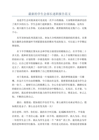 最新的学生会部长述职报告范文