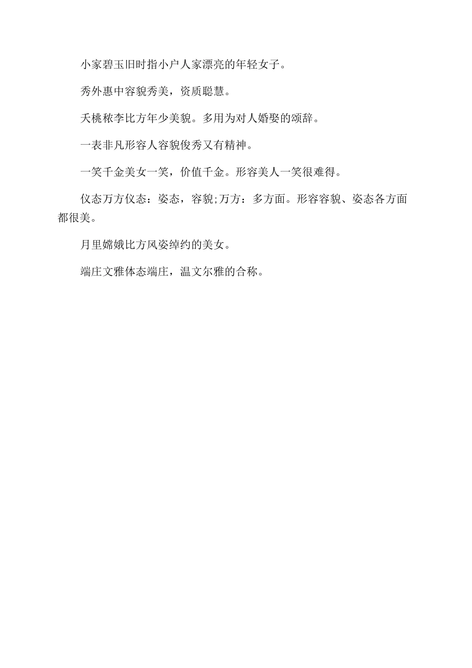 最新的形容女人气质的词语_第3页