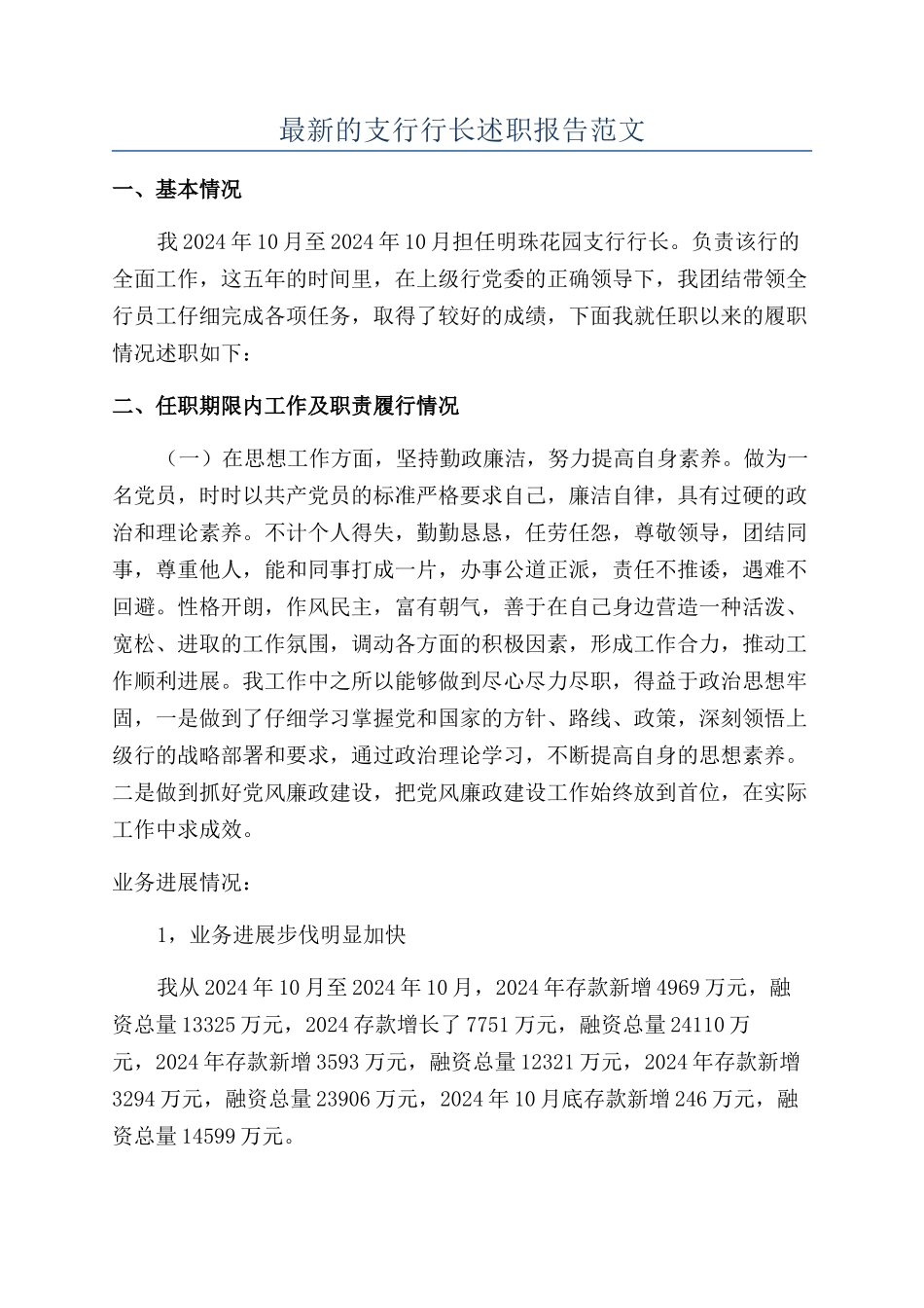 最新的支行行长述职报告范文_第1页