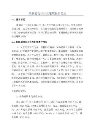 最新的支行行长述职报告范文