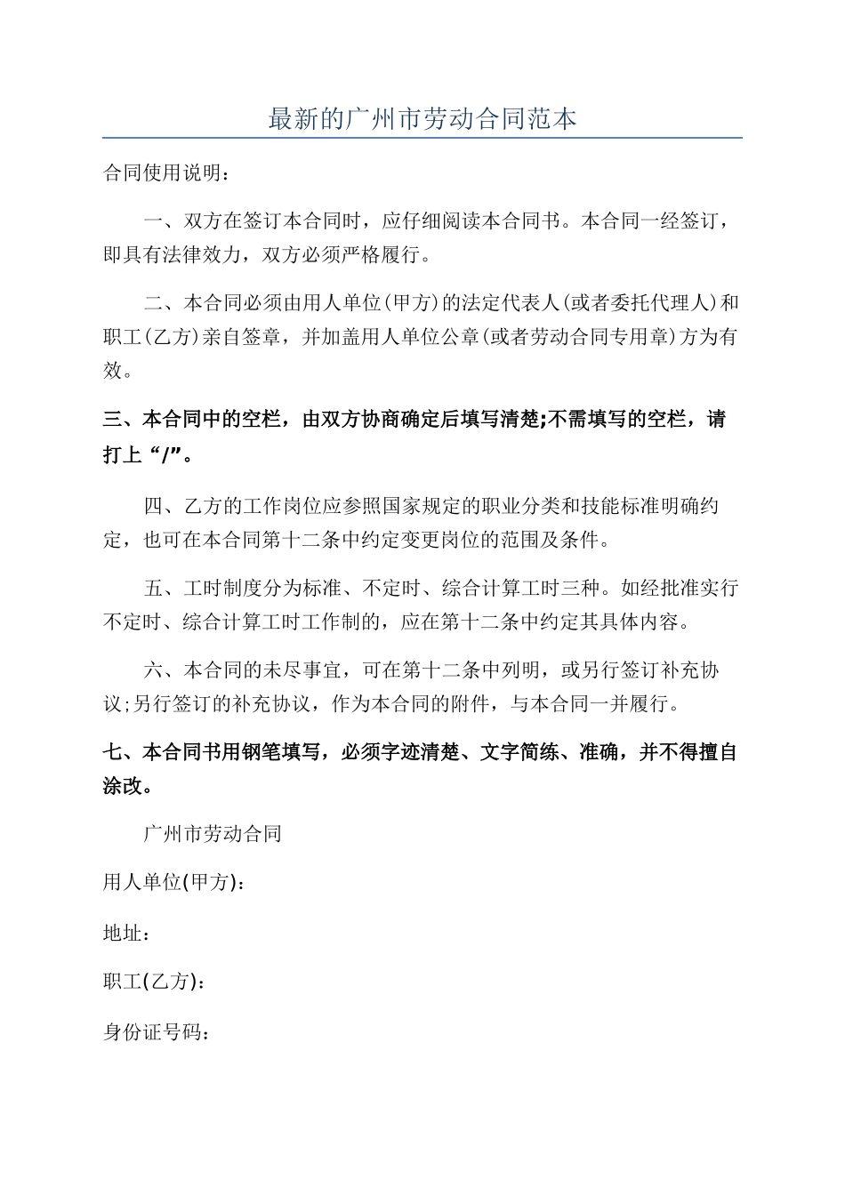 最新的广州市劳动合同范本_第1页