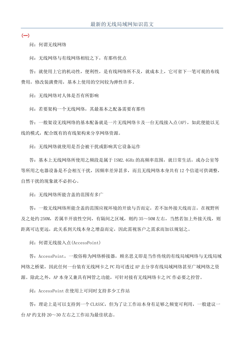 最新的无线局域网知识范文_第1页