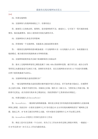 最新的无线局域网知识范文