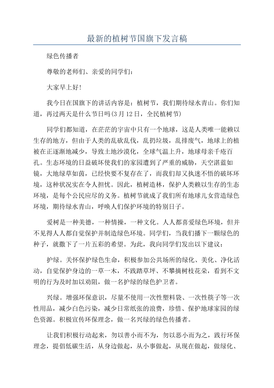 最新的植树节国旗下发言稿_第1页