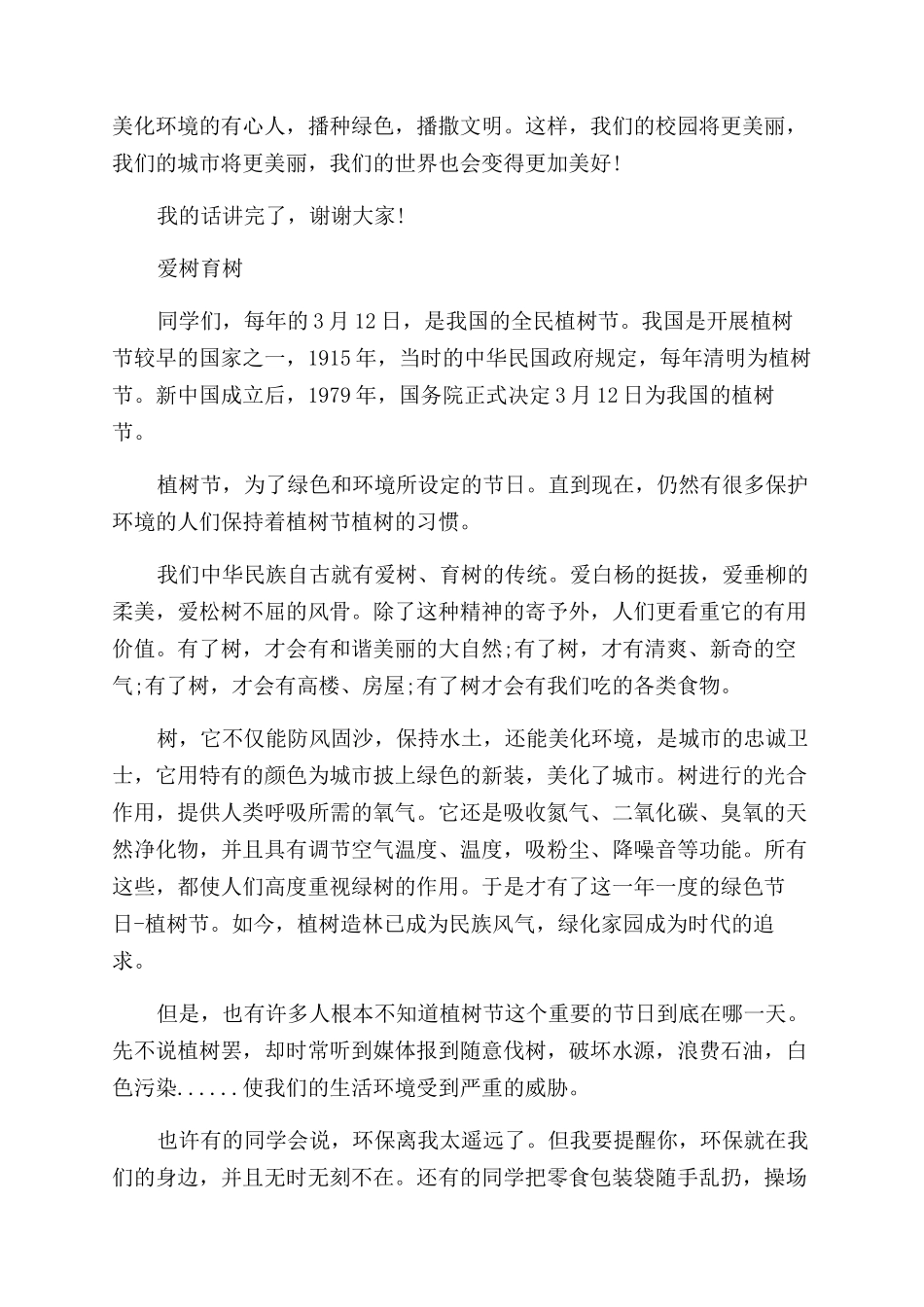 最新的植树节国旗下发言稿_第2页