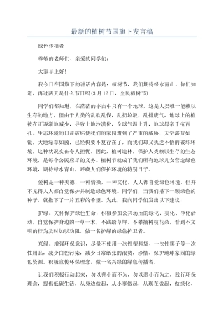 最新的植树节国旗下发言稿