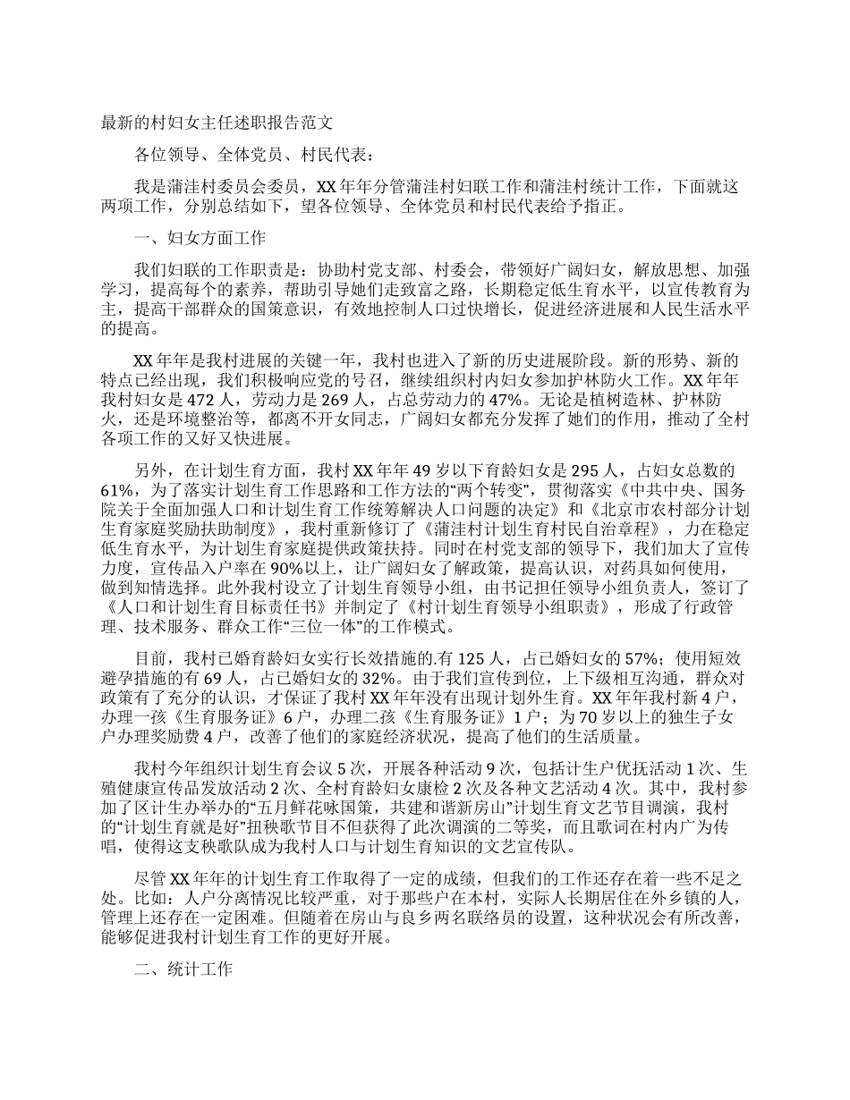 最新的村妇女主任述职报告范文_第1页