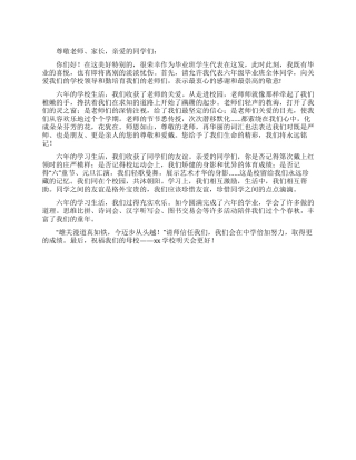 最新的小学毕业典礼学生代表发言稿范文