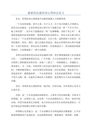 最新的总裁培训心得体会范文