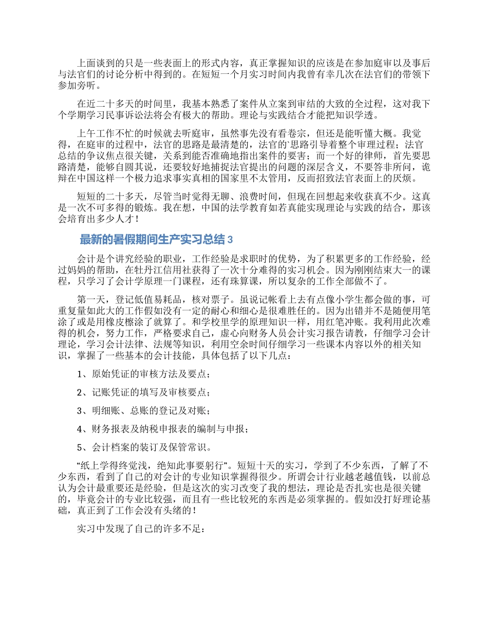 最新的暑假期间生产实习总结范文_第2页