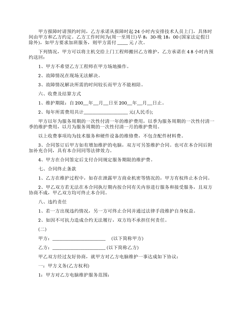 最新的电脑维护服务合同范文_第2页
