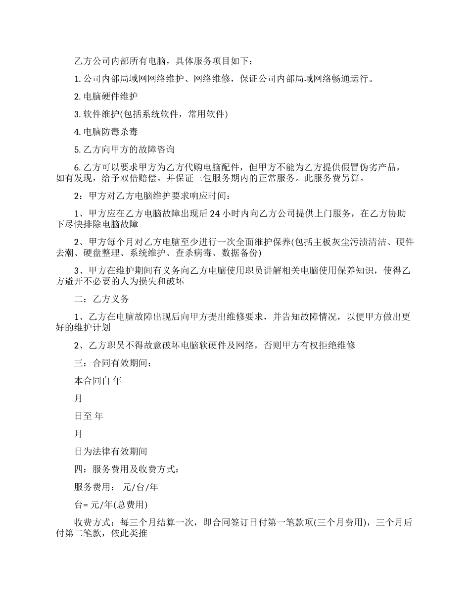 最新的电脑维护服务合同范文_第3页