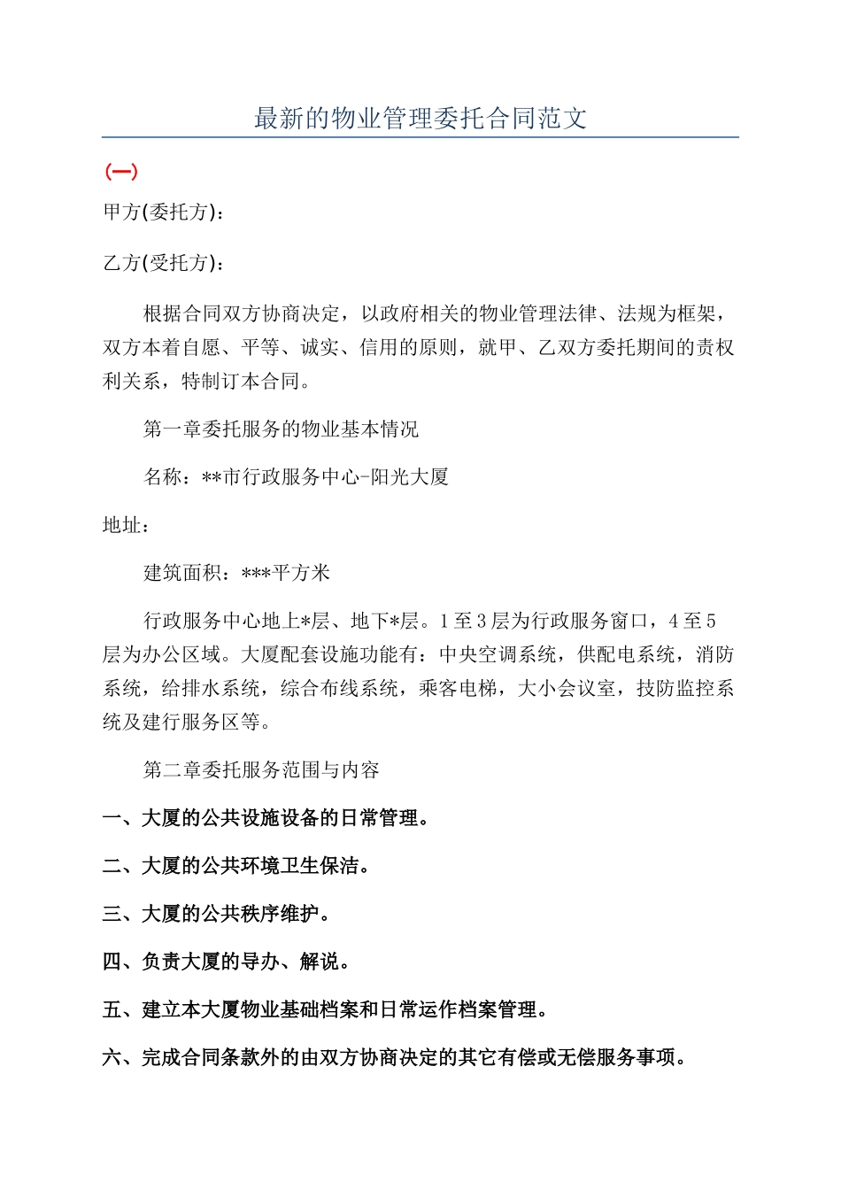 最新的物业管理委托合同范文_第1页