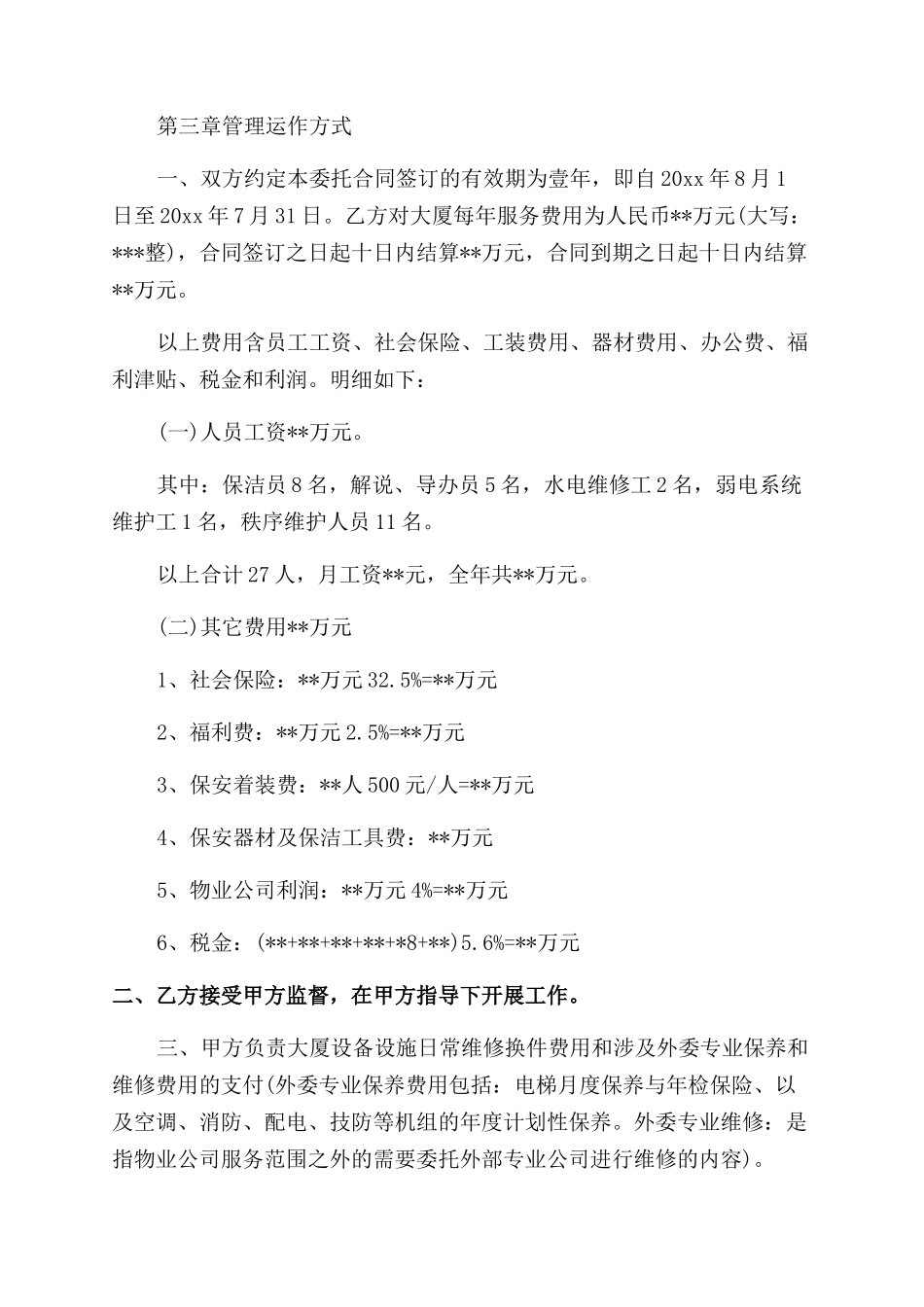 最新的物业管理委托合同范文_第2页